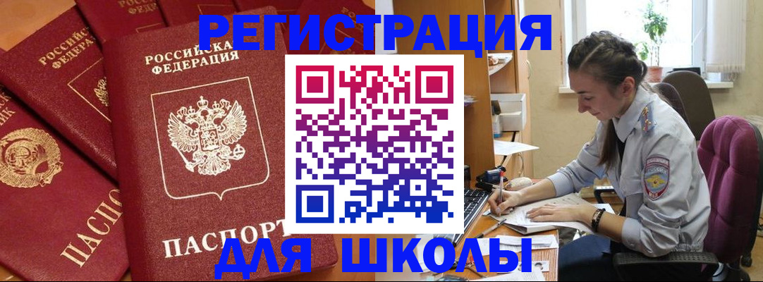 временная регистрация для школы в Курчалом